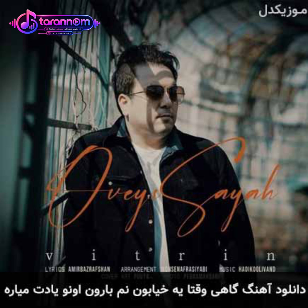 گاهی وقتا یه خیابون نم بارون اونو یادت میاره
