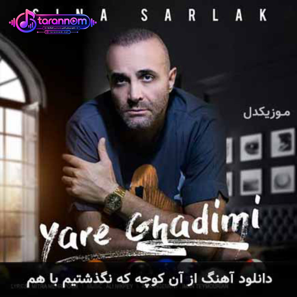 از آن کوچه که نگذشتیم با هم از آن باران نم نم که نبارید