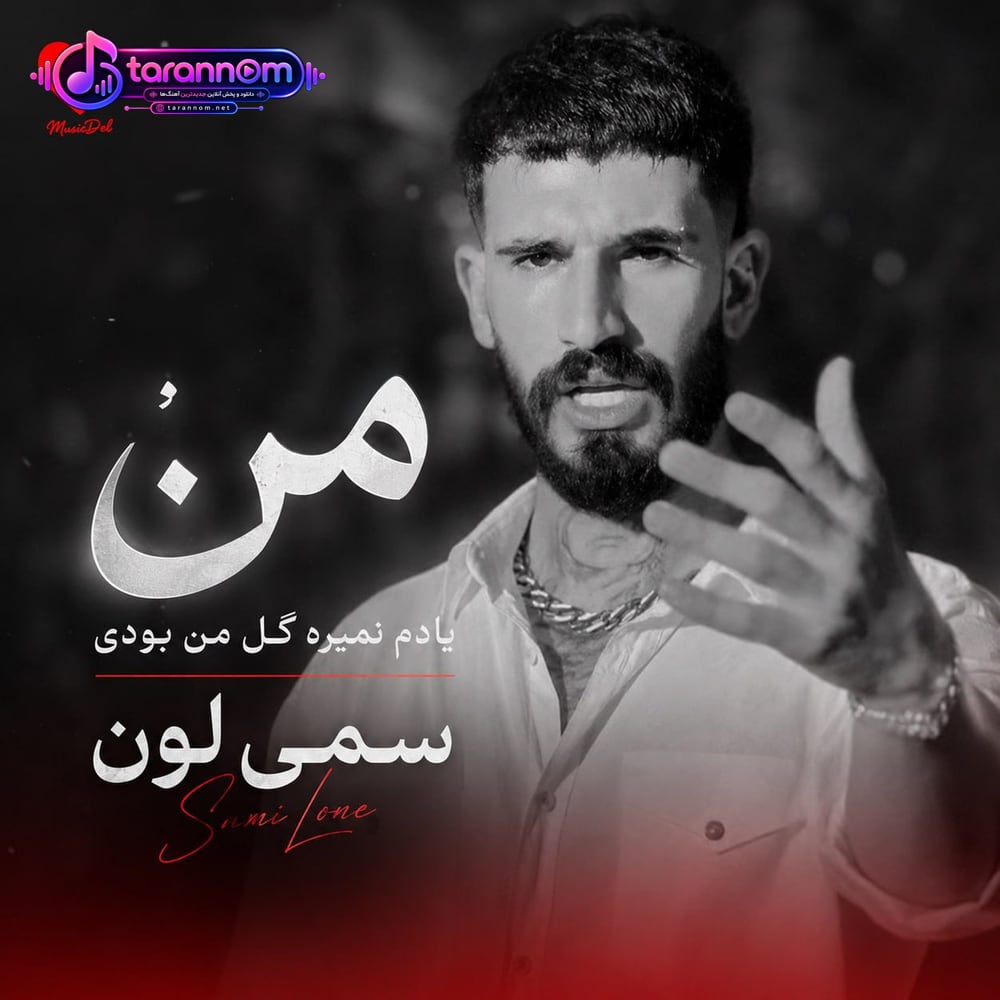یادم نمیره گل من بودی یه دفعه چیدنت