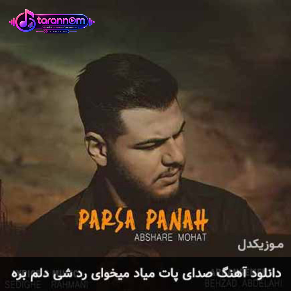 صدای پات میاد میخوای رد شی دلم بره