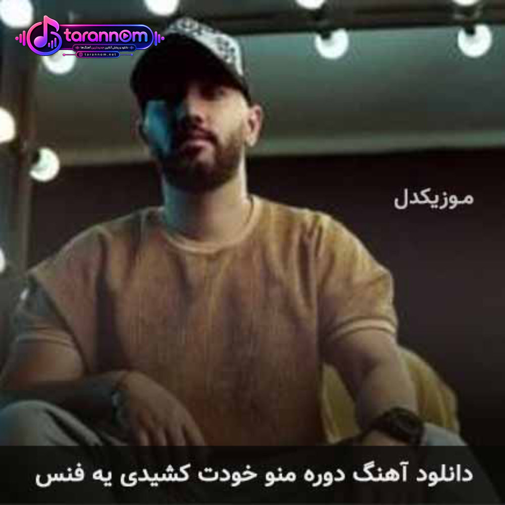 دوره منو خودت کشیدی یه فنس
