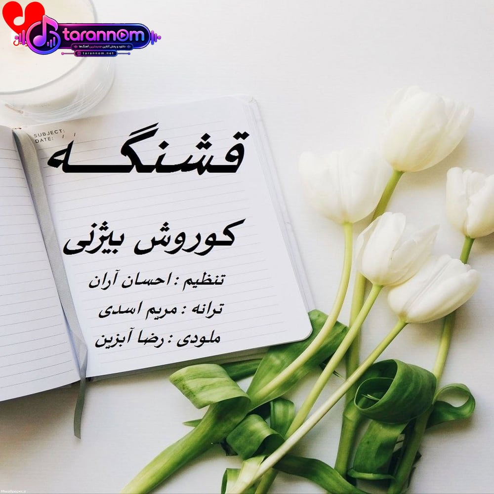 قشنگه