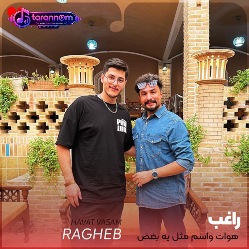 هوات واسم مثل یه بغض سنگینه خیالتم یه درده هم یه تسکینه