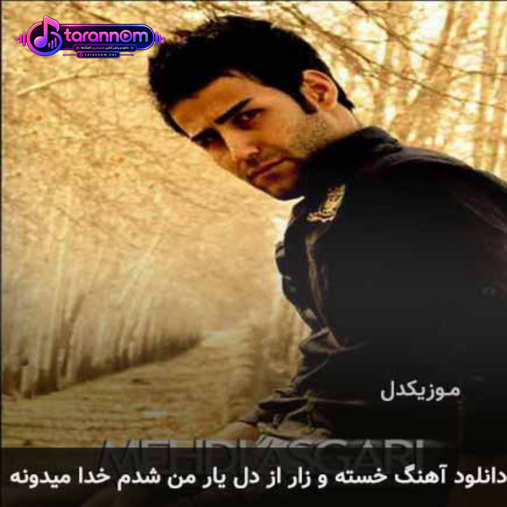 خسته و زار از دل یار من شدم خدا میدونه