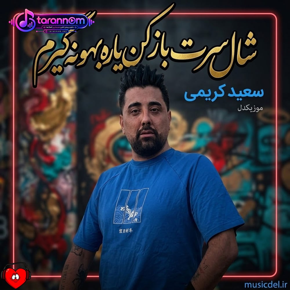شال سرت باز کن یاره بهونه گیرم