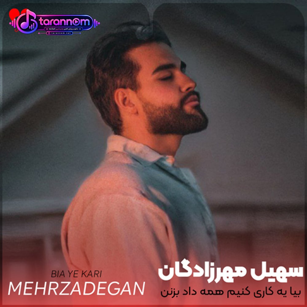 بیا یه کاری کنیم همه داد بزنن یه دیوونه به دیوونه رسید