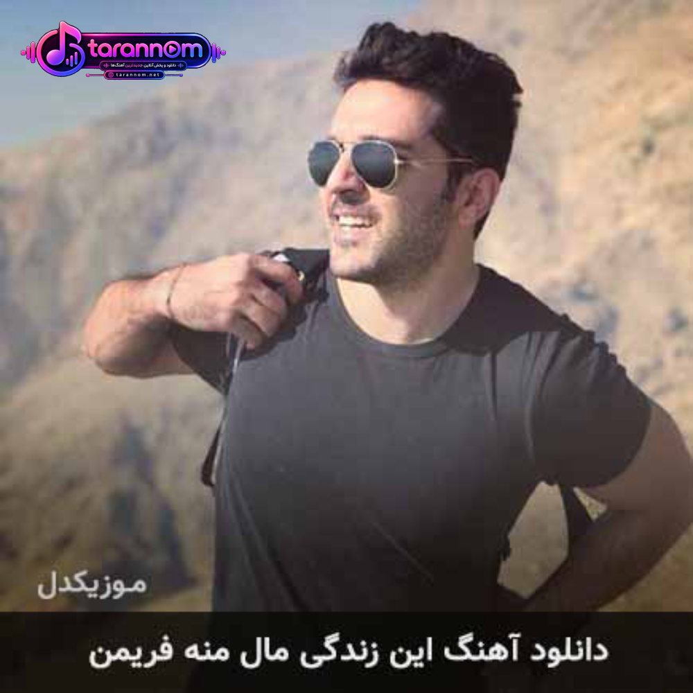 این زندگی مال منه