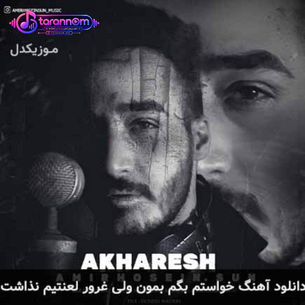 خواستم بگم بمون ولی غرور لعنتیم نذاشت