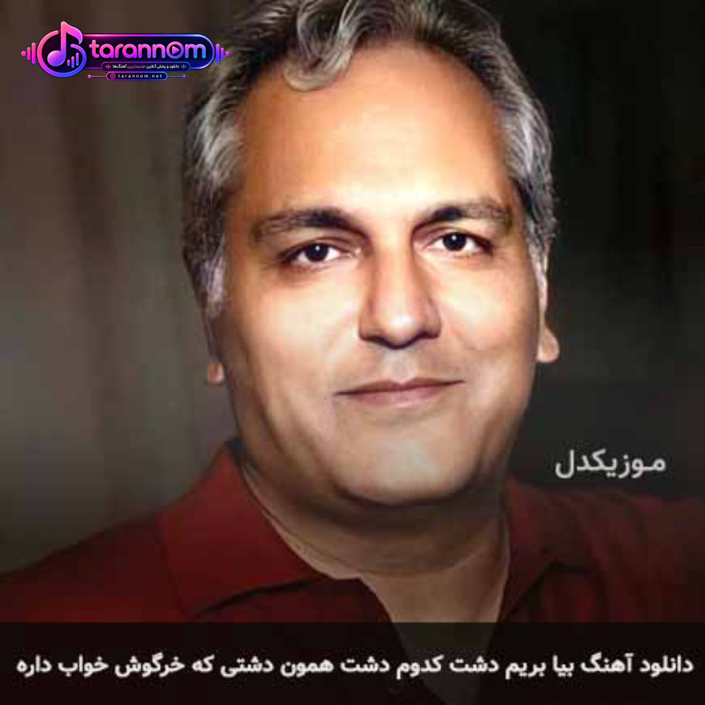 بیا بریم دشت کدوم دشت همون دشتی که خرگوش خواب داره