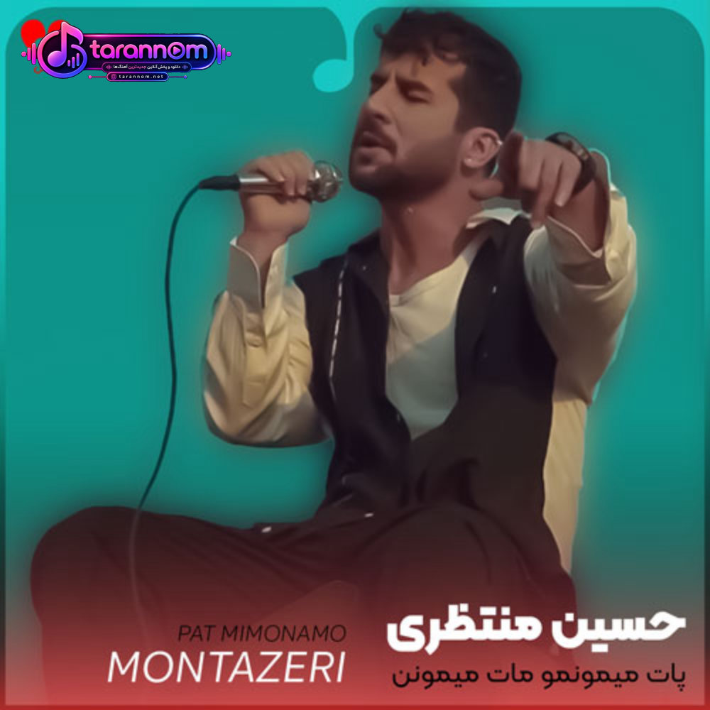 پات میمونمو مات میمونن همه حالا میبینی