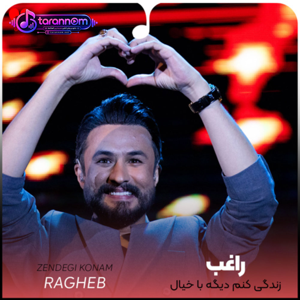 زندگی کنم دیگه با خیال آسوده