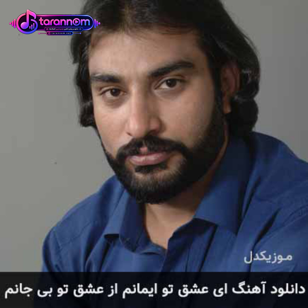 ای عشق تو ایمانم از عشق تو بی جانم