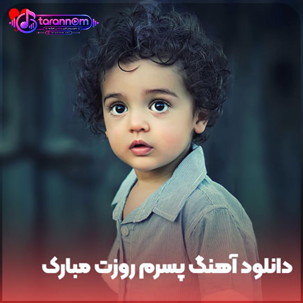 پسرم
