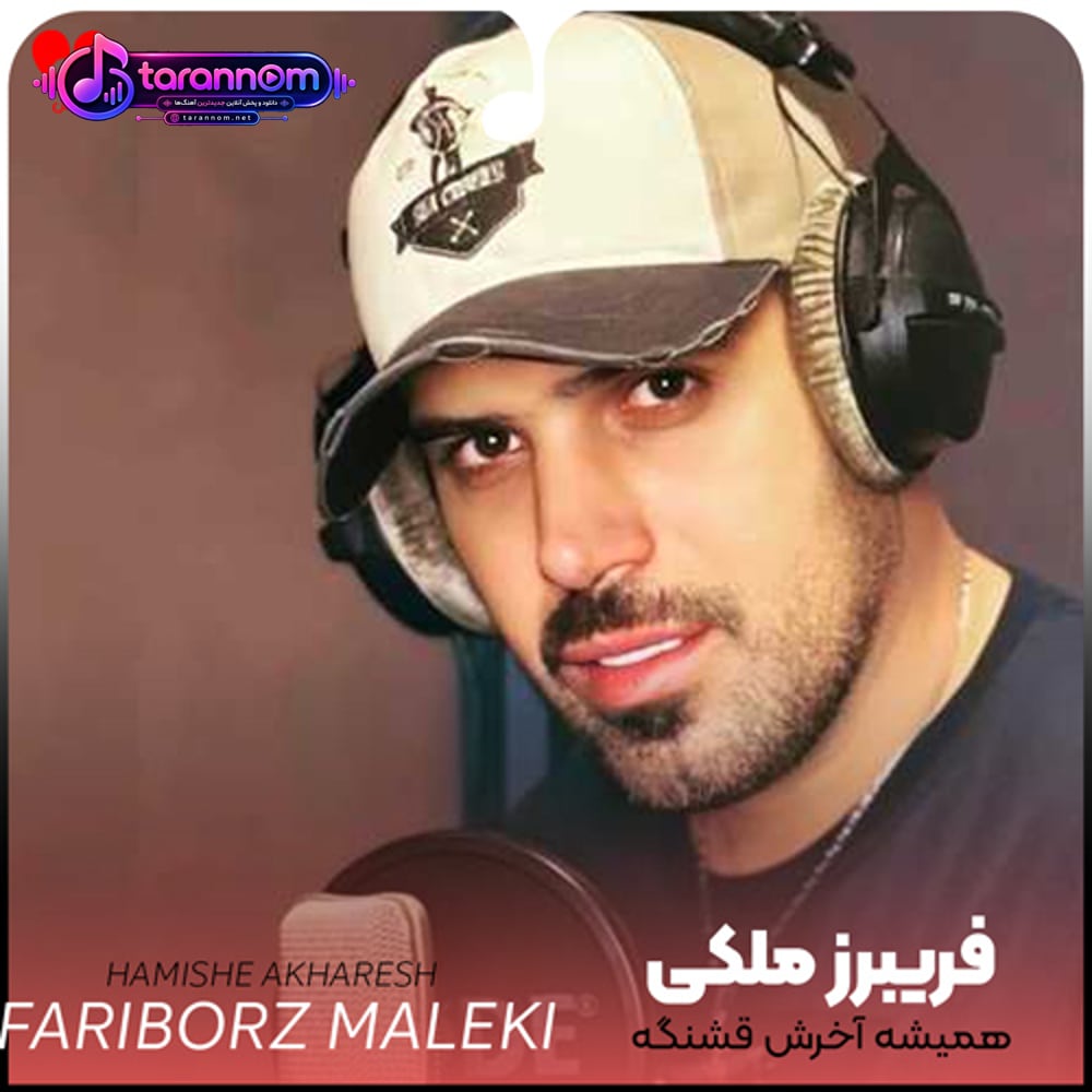 همیشه آخرش قشنگه ببین دل کی واسه کی تنگه