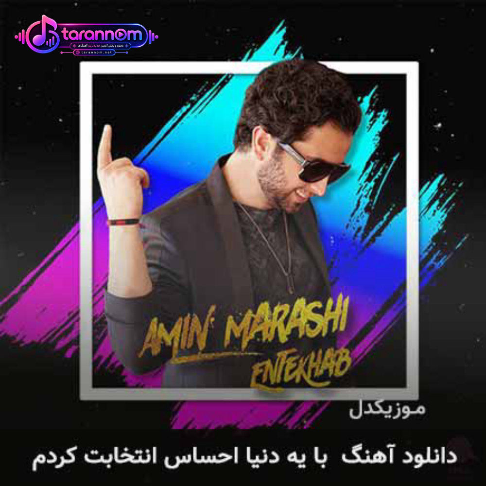 با یه دنیا احساس انتخابت کردم