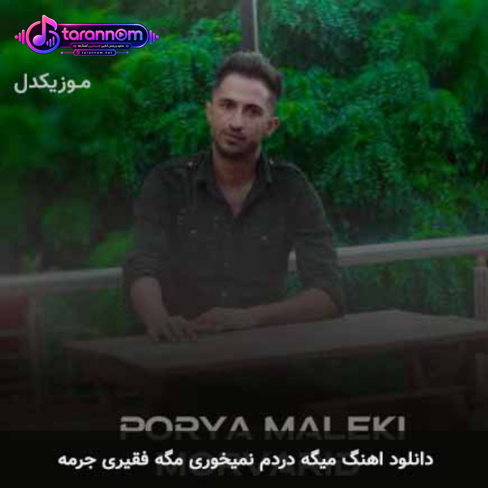 میگه دردم نمیخوری مگه فقیری جرمه