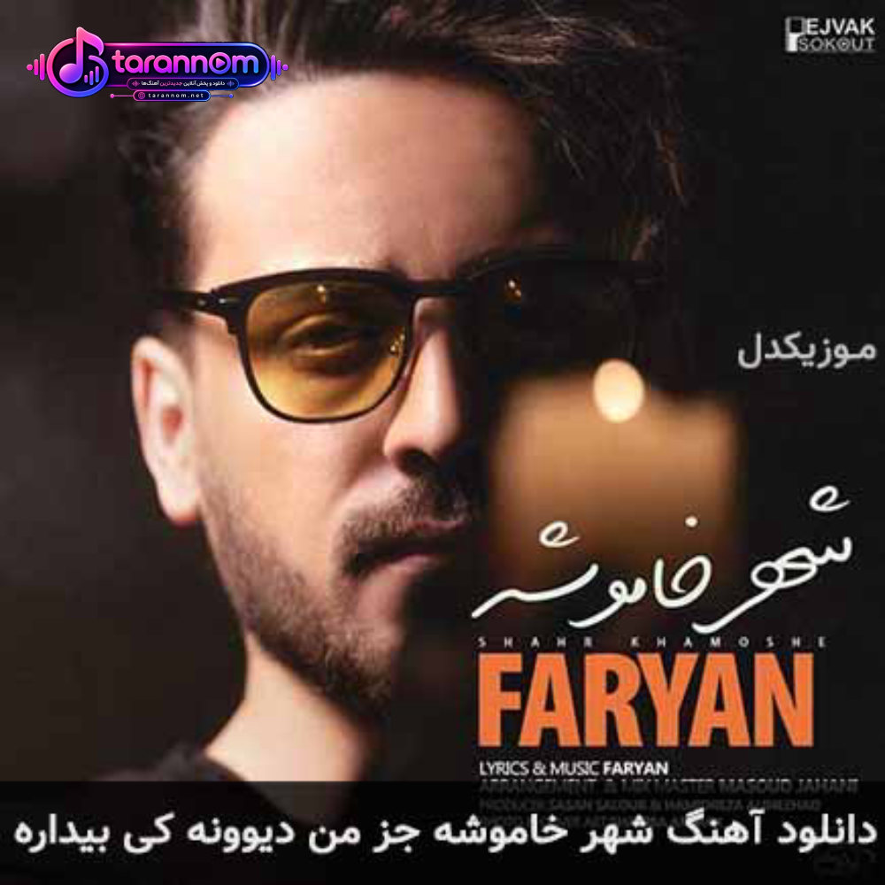 شهر خاموشه جز من دیوونه کی بیداره
