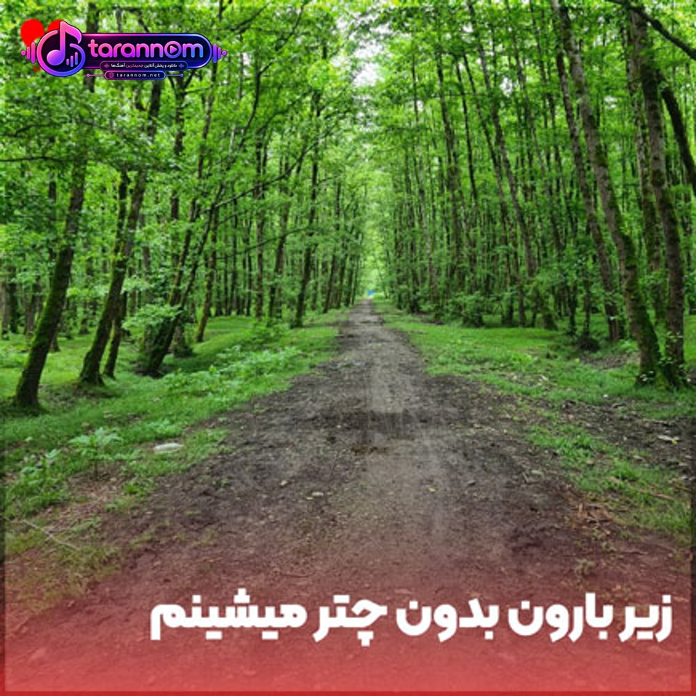 زیر بارون بدون چتر میشینم