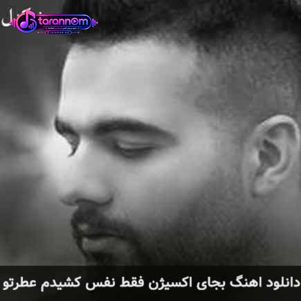 بجای اکسیژن فقط نفس کشیدم عطرتو
