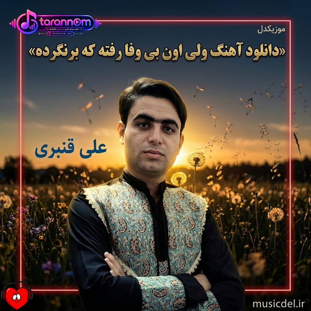 ولی اون بی وفا رفته که برنگرده