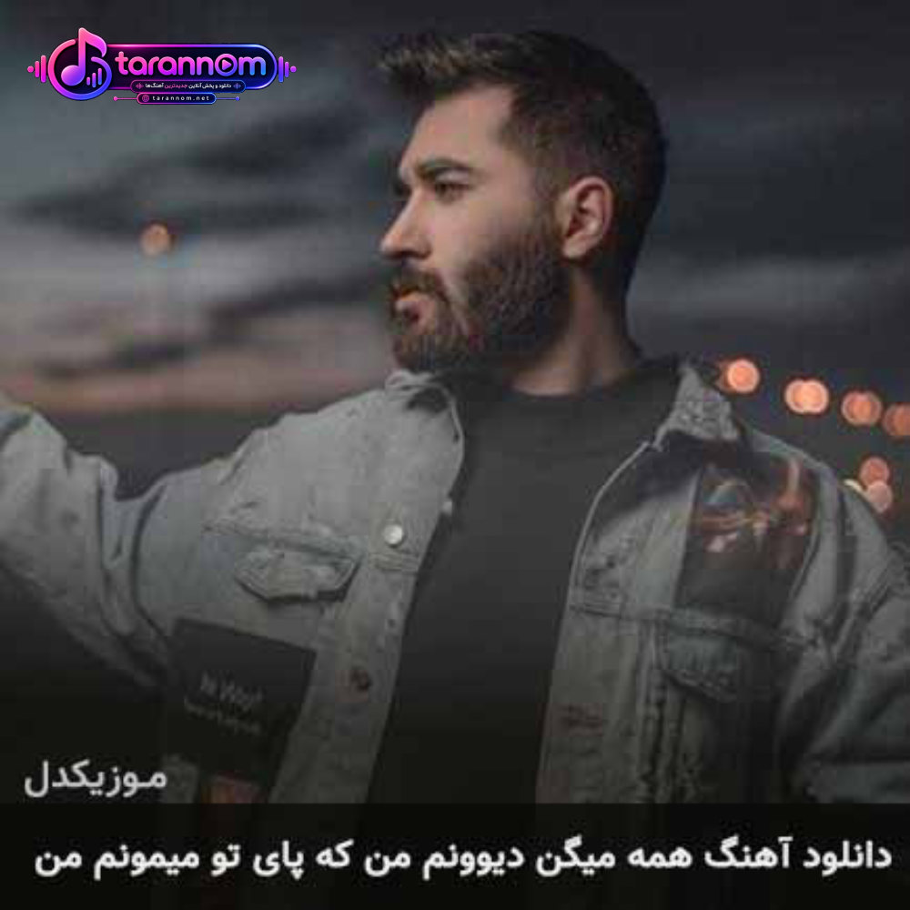 همه میگن دیوونم من که پای تو میمونم من