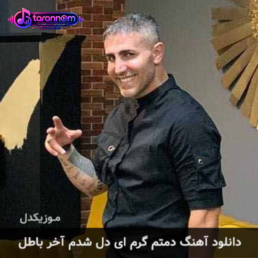دمتم گرم ای دل شدم آخر باطل