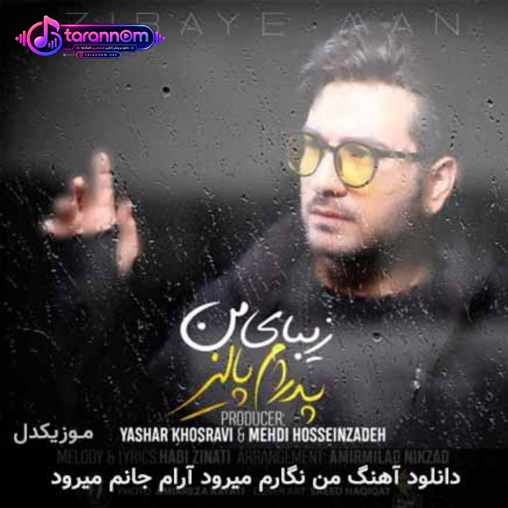 من نگارم میرود آرام جانم میرود