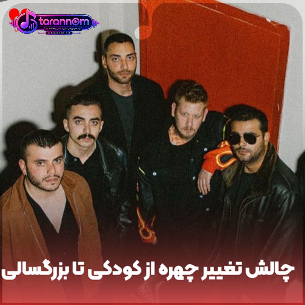 چالش تغییر چهره از کودکی تا بزرگسالی