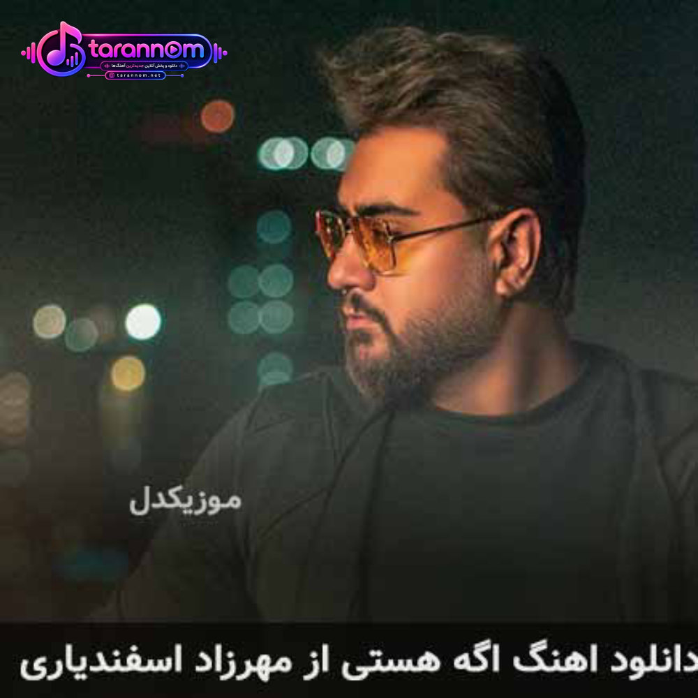 مهرزاد اسفندیاری