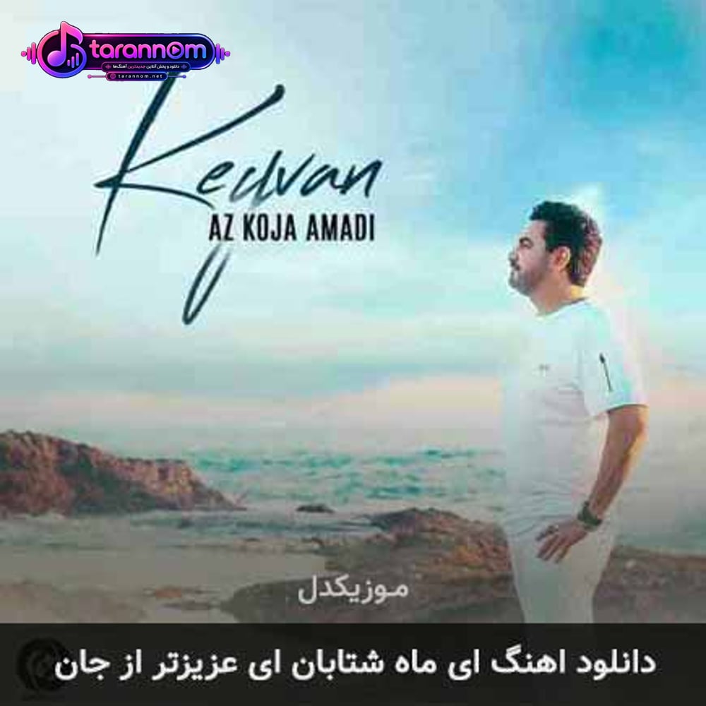 ای ماه شتابان ای عزیزتر از جان