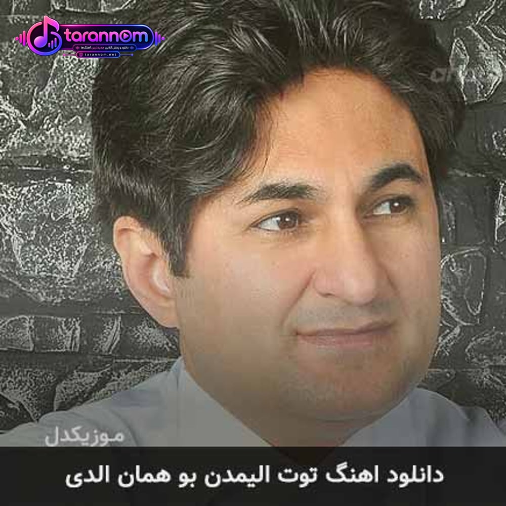 توت الیمدن بو همان الدی