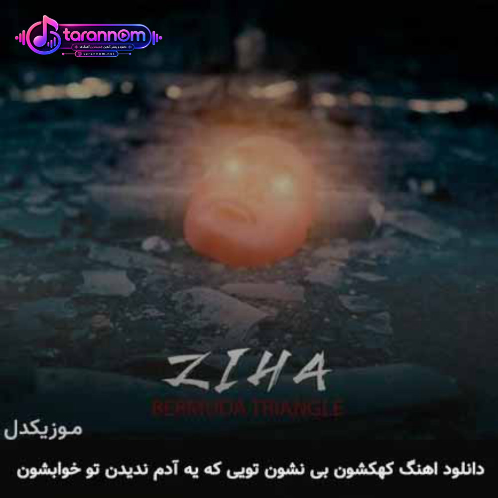 کهکشون بی نشون تویی که یه آدم ندیدن تو خوابشون