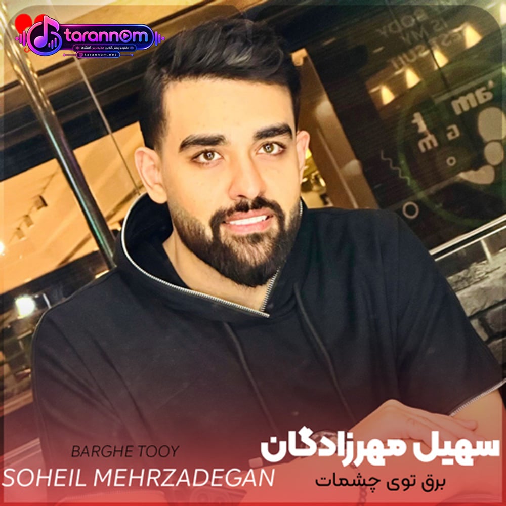 برق توی چشمات