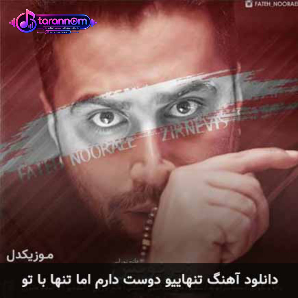 تنهاییو دوست دارم اما تنها با تو