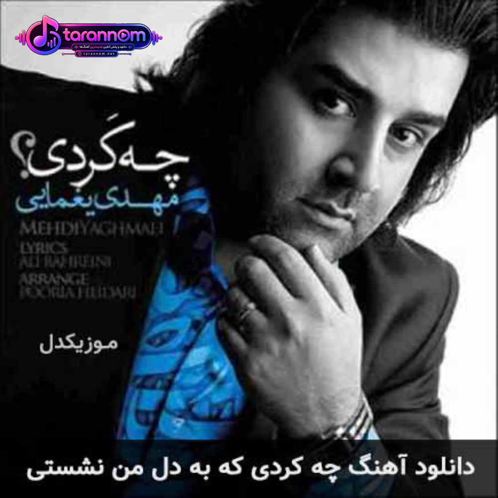 چه کردی که به دل من نشستی