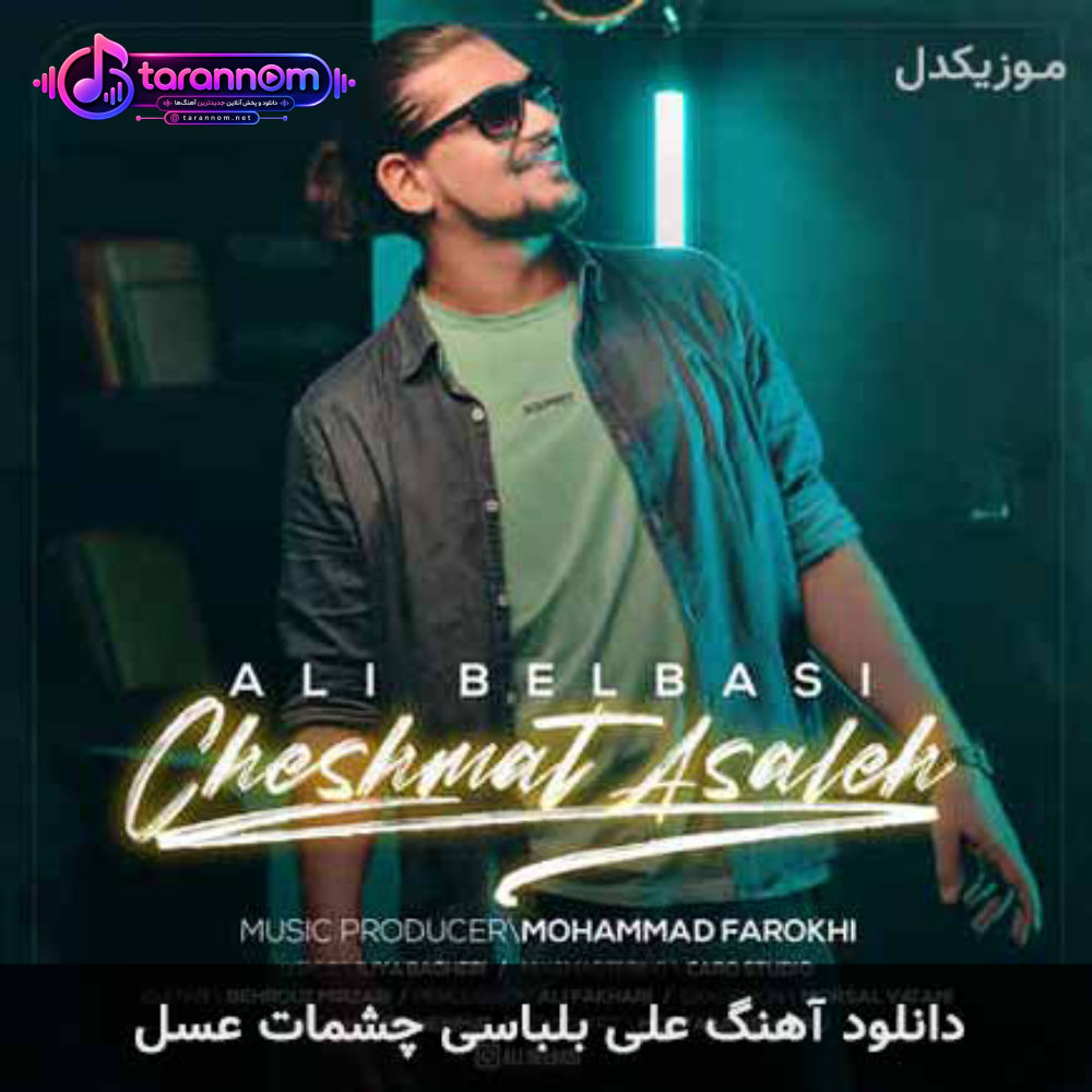 چشمات عسل