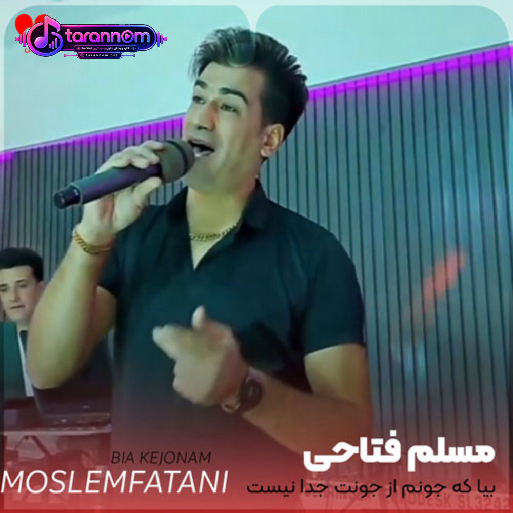 بیا که جونم از جونت جدا نیست