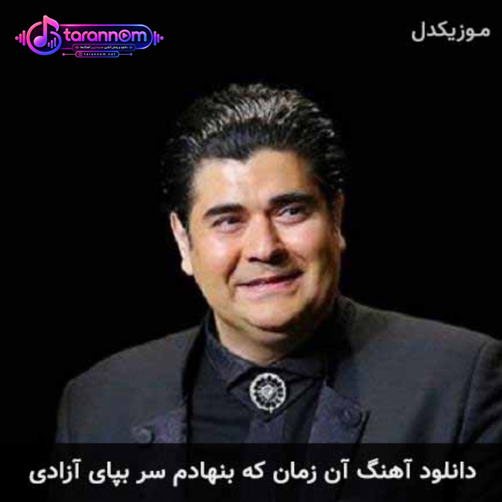 آن زمان که بنهادم سر بپای آزادی