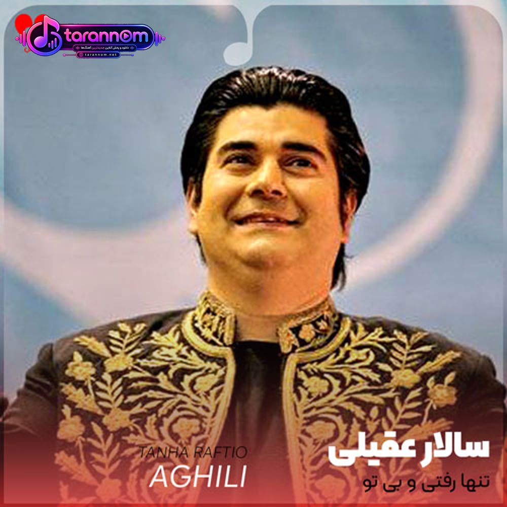 تنها رفتی و بی تو موجی سر گردانم