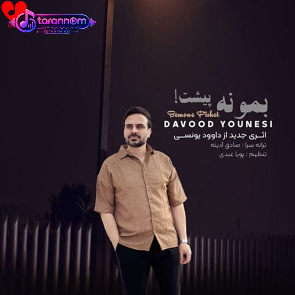 بمونه پیشت