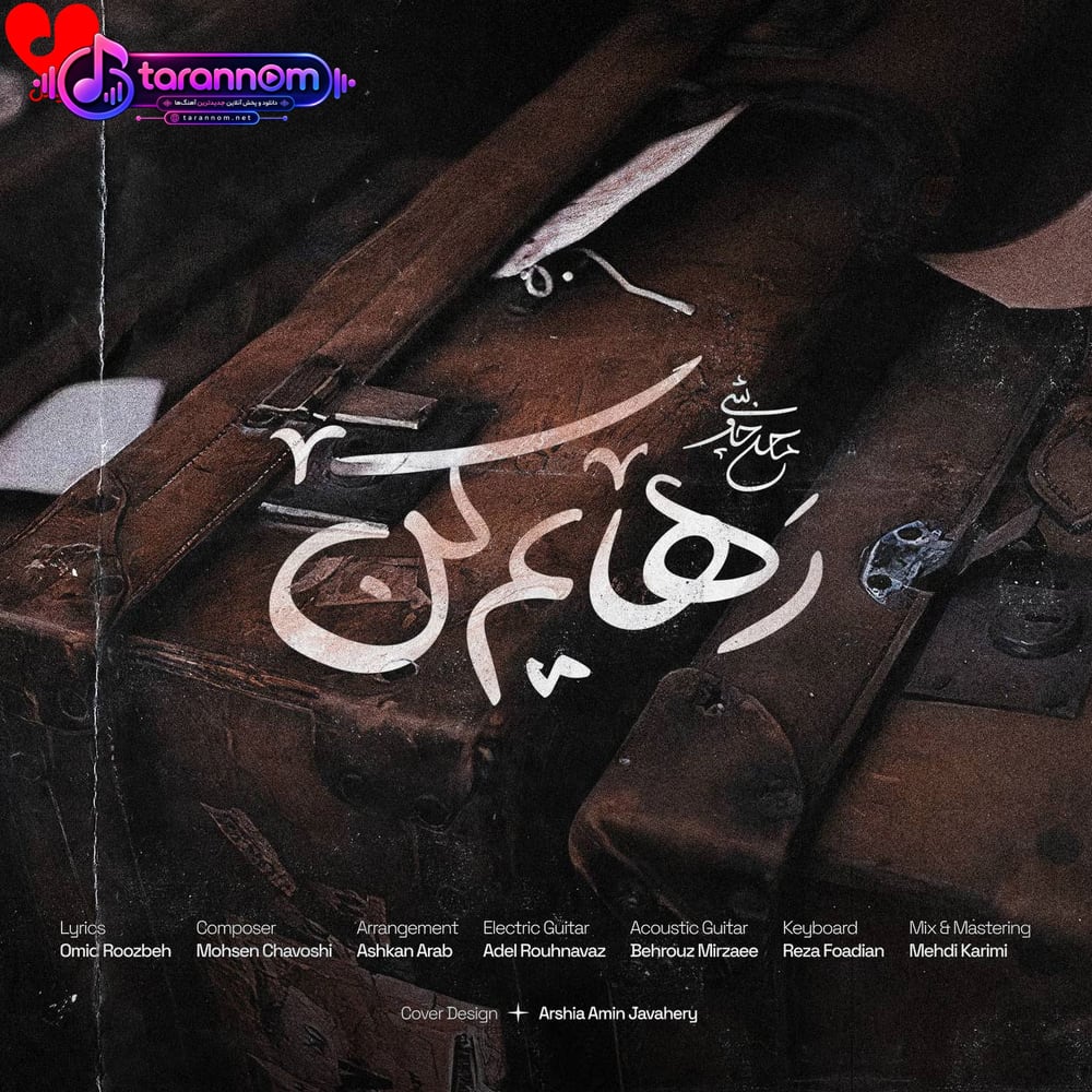 رهایم کن