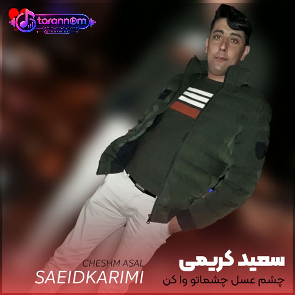 چشم عسل چشماتو وا کن توی چشم من نگاه کن