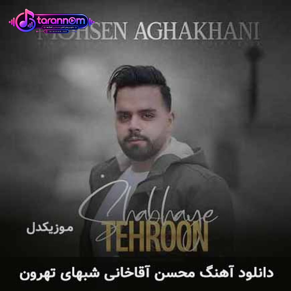 شبهای تهرون