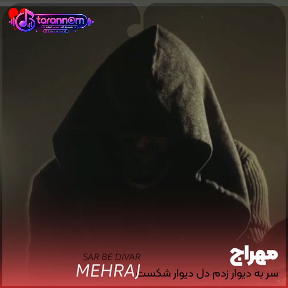 سر به دیوار زدم دل دیوار شکست