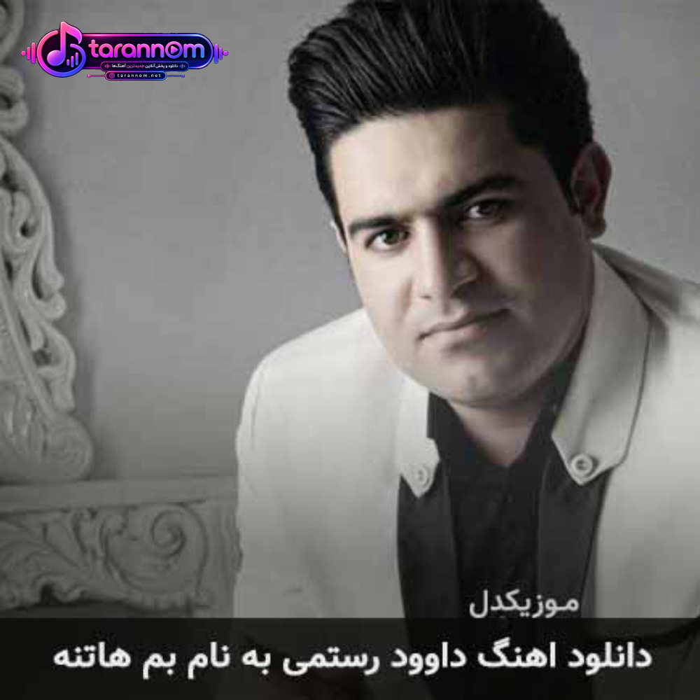 بم هاتنه