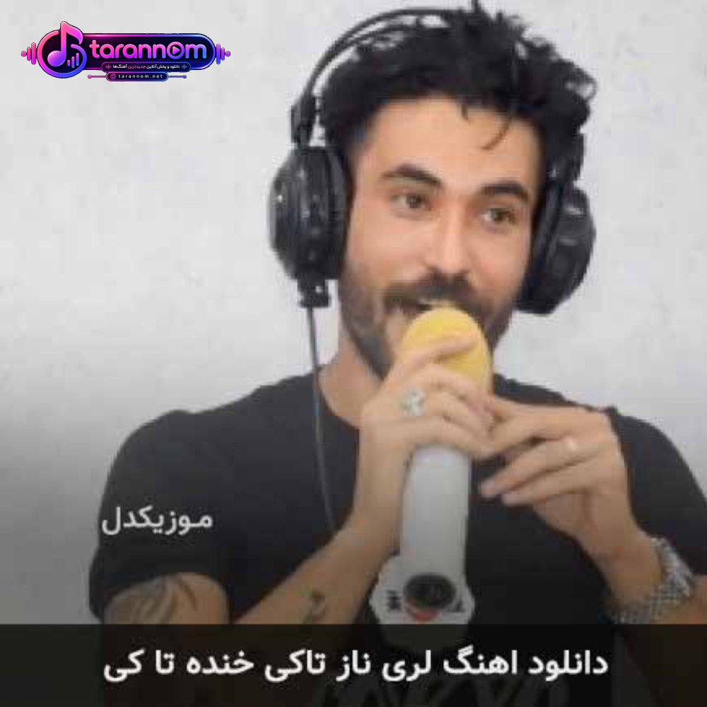 ناز تاکی خنده تا کی