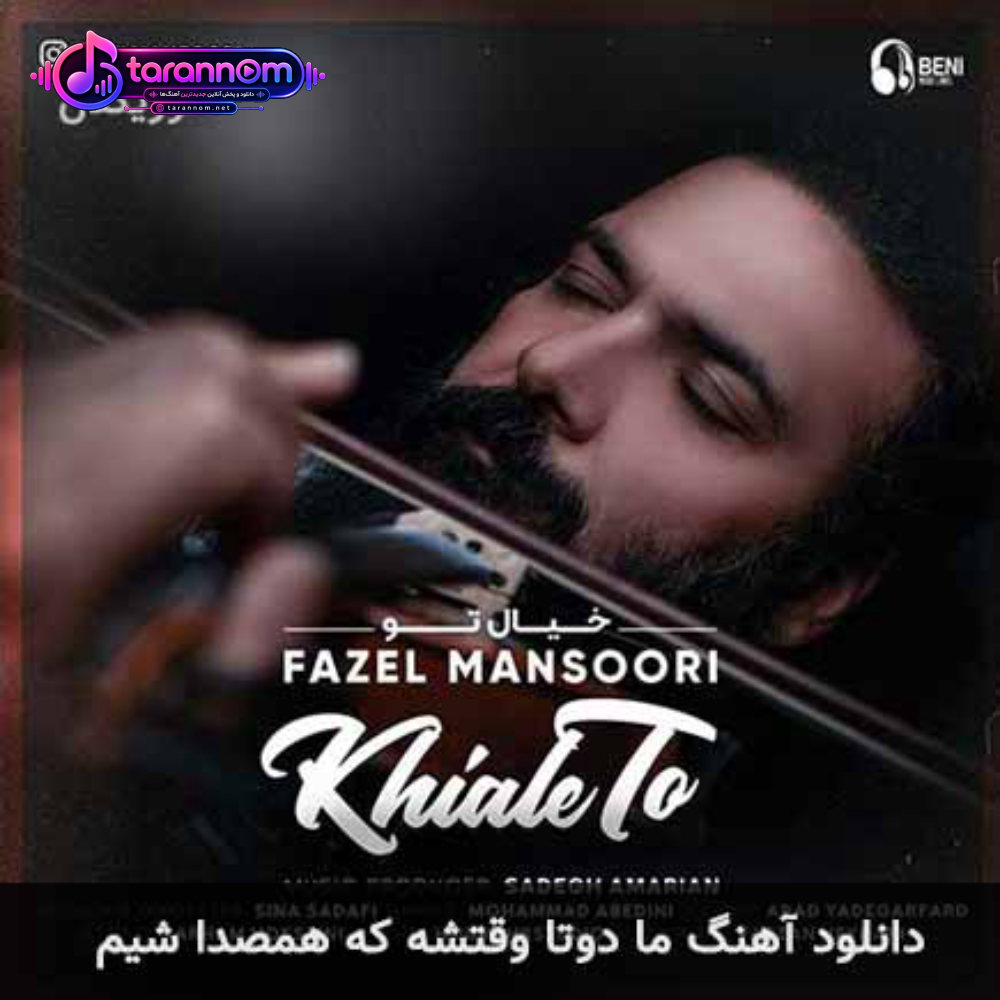 ما دوتا وقتشه که همصدا شیم