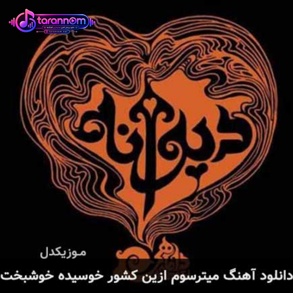 میترسوم ازین کشور خوسیده خوشبخت