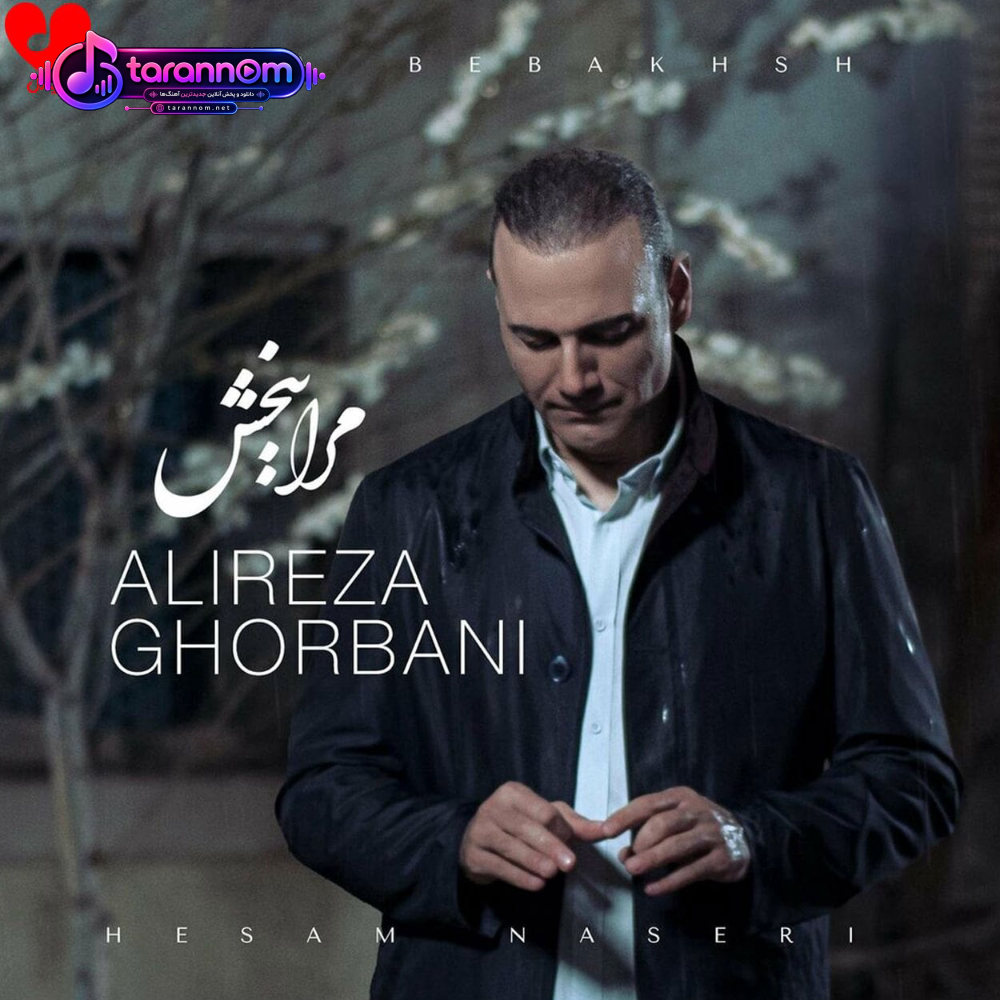 مرا ببخش
