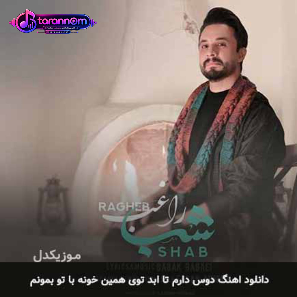 دوس دارم تا ابد توی همین خونه با تو بمونم